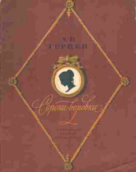 Книга Герцен А.И. Сорока-воровка, 11-4201, Баград.рф